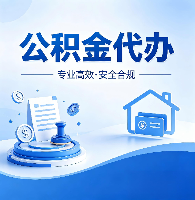池州公积金代办：合同里这四条，签字前一定要看清楚