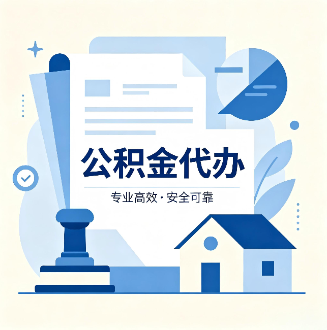 池州公积金代办：办完后这几件事不做，可能白办了