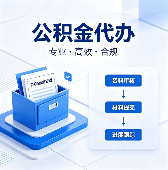 池州公积金代办：这些情况自己也能办，不用找人