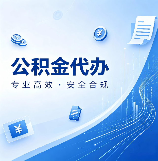 池州公积金代办：政策变化太快，你需要有人帮你盯