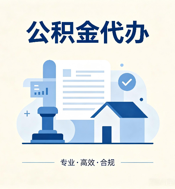池州公积金代办：担心个人信息泄露？这几个问题想清楚