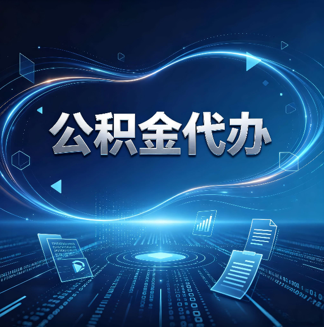池州公积金代办：为什么自己办总感觉“没人告诉我这个”