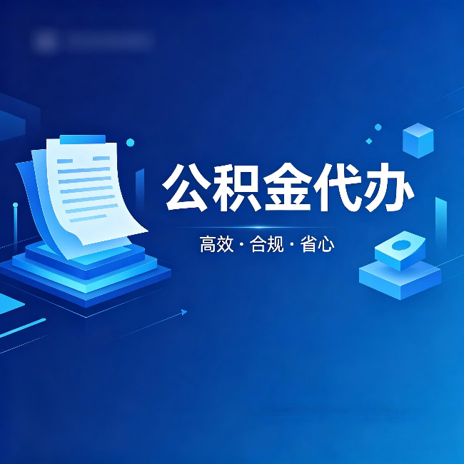池州公积金代办：自己办被退回的几种常见原因