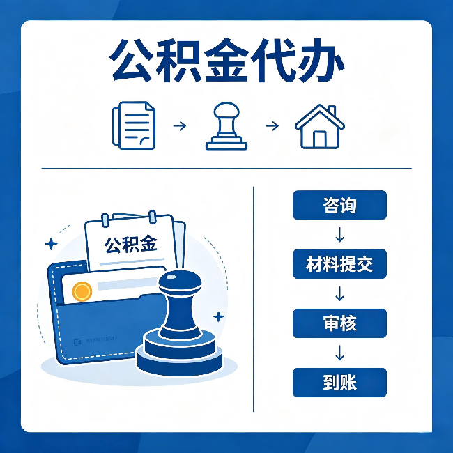 池州公积金代办：找代办之前，先做这三件事