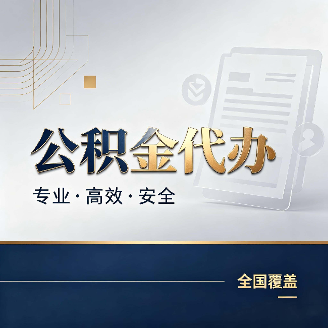 池州公积金代办：办完业务后，这几件事别忽略