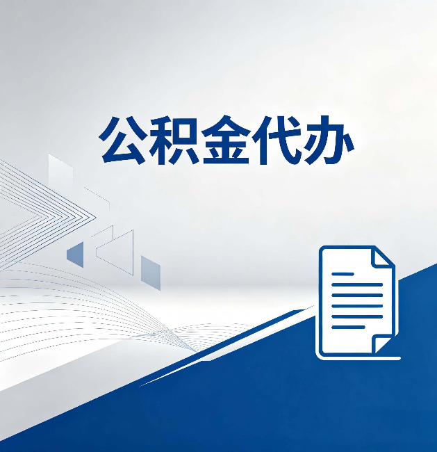 池州公积金代办：自己办和省钱，中间差了多少时间