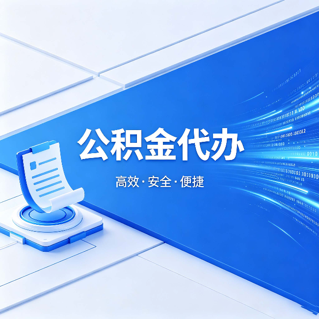 池州公积金代办：六个信号告诉你该换种方式了