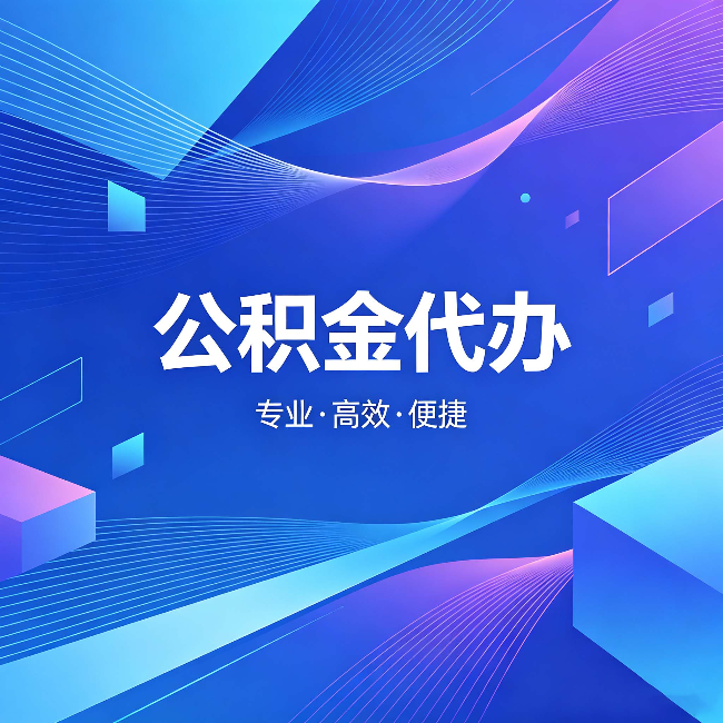 池州公积金代办：为什么有人宁愿花钱也不自己办