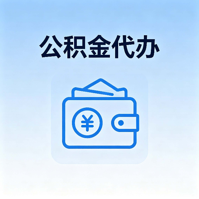 池州公积金代办：自己办理和找人办理，中间差了什么
