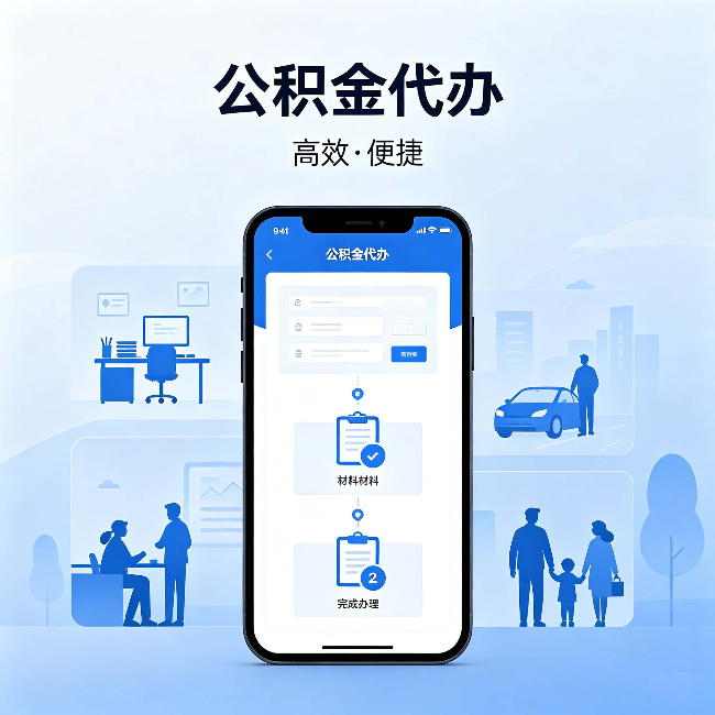 池州公积金代办：网上攻略那么多，为什么还是办不成