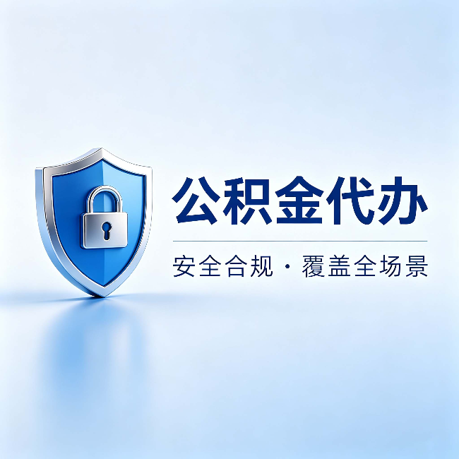 池州公积金代办：十个常见问题，一次性回答