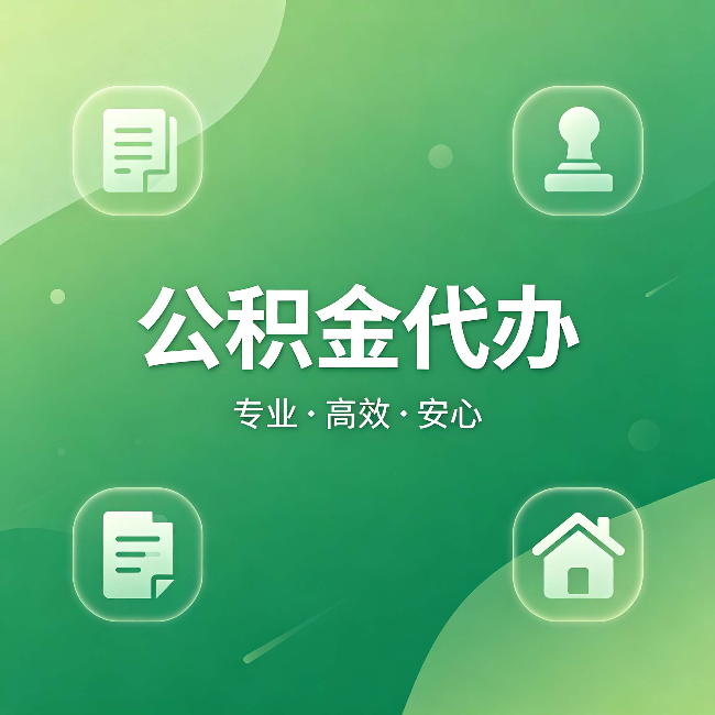 池州公积金代办：为什么有些人找人办了一次，就再也没自己办过