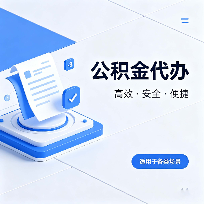 池州公积金代办：自己办和找人办的真实对比，一张表看懂