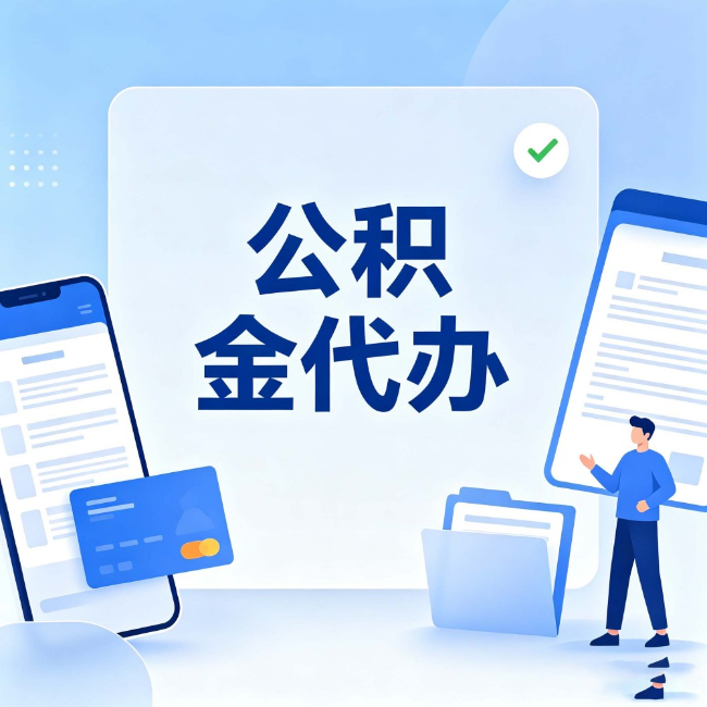 池州公积金代办：办业务时最怕遇到的五种情况
