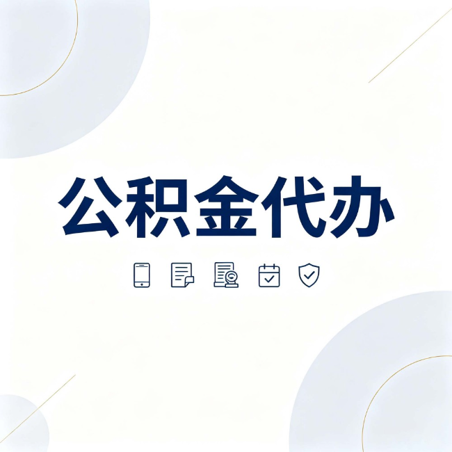 池州公积金代办：找代办之前，先搞清楚这几件事