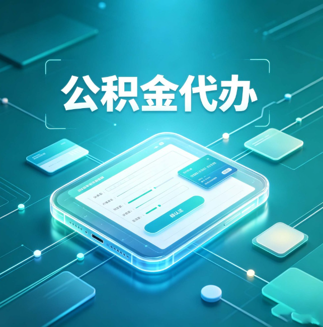 池州公积金代办：正规和不正规的区别
