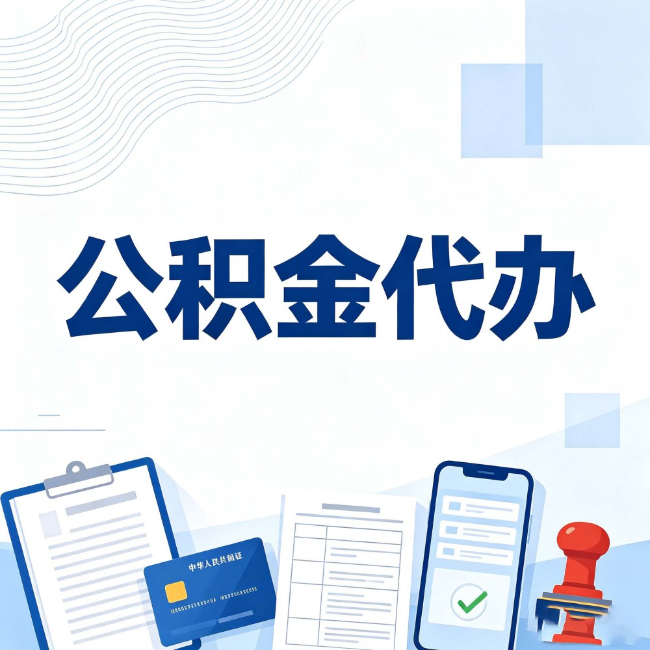 池州公积金代办：遇到这几种情况，自己硬办不如放手